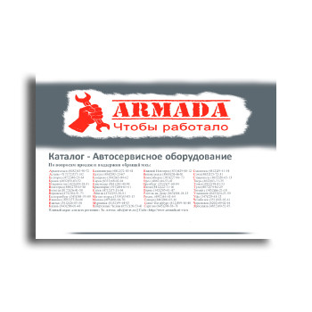 ARMADA equipment catalog марки Armada