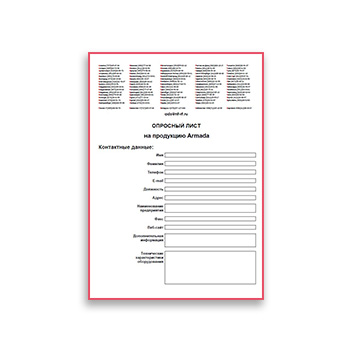 Опросный лист из каталога Armada